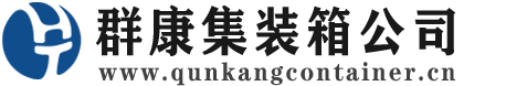 南平集装箱 - 南平二手集装箱 - 南平海运集装箱 - 群康集装箱服务公司